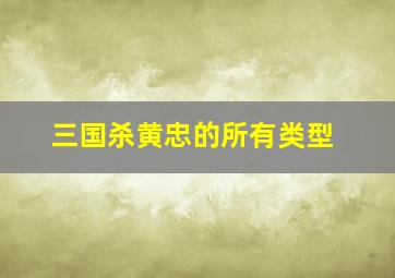 三国杀黄忠的所有类型