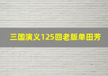 三国演义125回老版单田芳