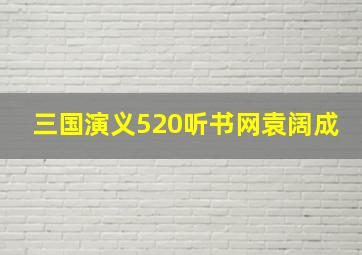 三国演义520听书网袁阔成