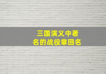 三国演义中著名的战役章回名