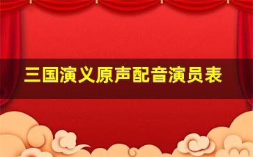 三国演义原声配音演员表