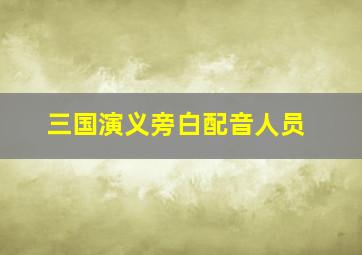 三国演义旁白配音人员