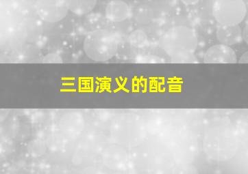 三国演义的配音