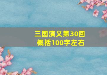 三国演义第30回概括100字左右