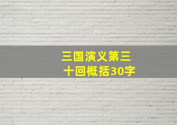 三国演义第三十回概括30字