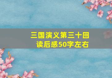 三国演义第三十回读后感50字左右