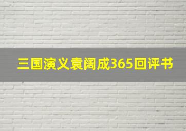 三国演义袁阔成365回评书