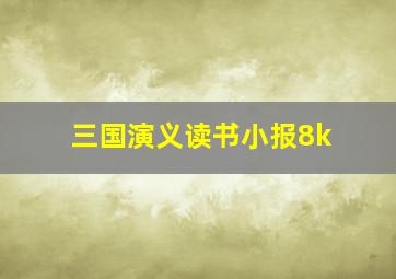 三国演义读书小报8k