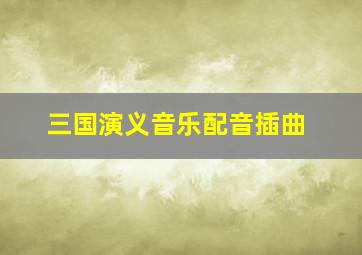 三国演义音乐配音插曲