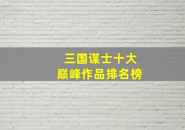 三国谋士十大巅峰作品排名榜