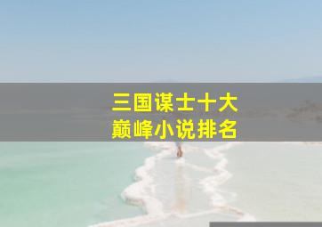 三国谋士十大巅峰小说排名