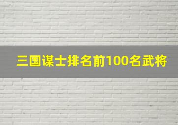 三国谋士排名前100名武将