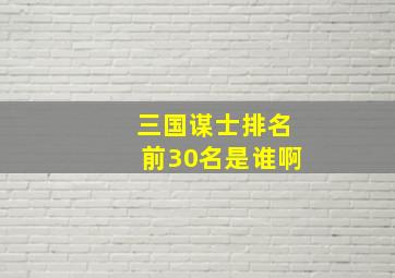 三国谋士排名前30名是谁啊