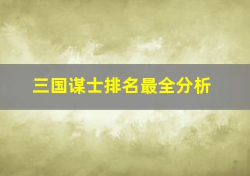 三国谋士排名最全分析