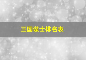 三国谋士排名表