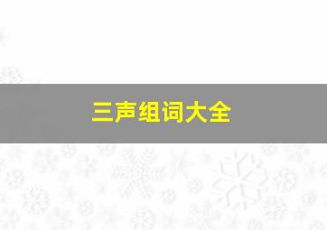 三声组词大全