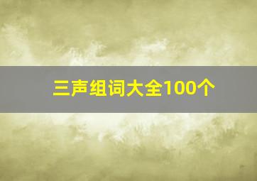 三声组词大全100个