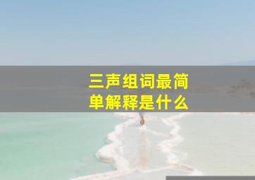 三声组词最简单解释是什么