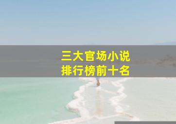 三大官场小说排行榜前十名