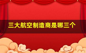 三大航空制造商是哪三个