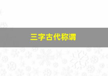 三字古代称谓