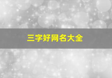 三字好网名大全