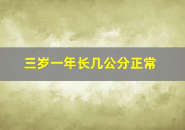 三岁一年长几公分正常