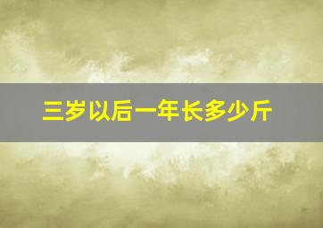 三岁以后一年长多少斤