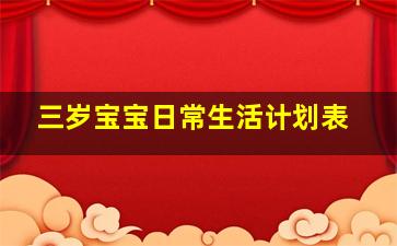 三岁宝宝日常生活计划表