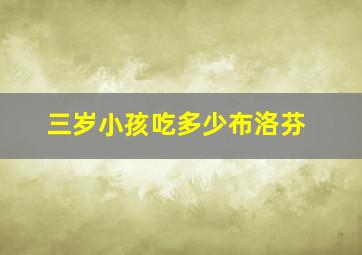 三岁小孩吃多少布洛芬