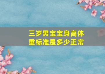 三岁男宝宝身高体重标准是多少正常