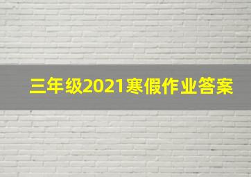 三年级2021寒假作业答案