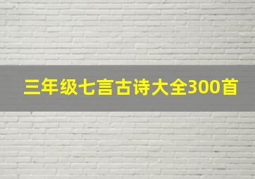 三年级七言古诗大全300首