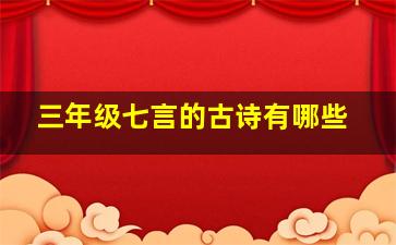 三年级七言的古诗有哪些