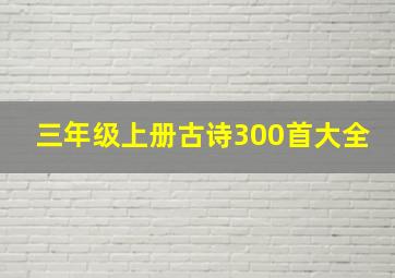 三年级上册古诗300首大全