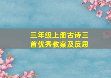 三年级上册古诗三首优秀教案及反思