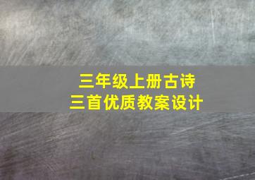 三年级上册古诗三首优质教案设计