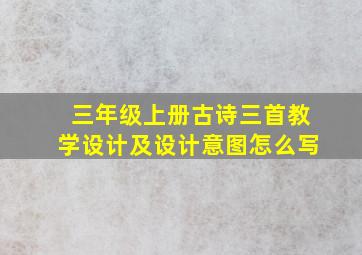 三年级上册古诗三首教学设计及设计意图怎么写