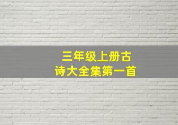 三年级上册古诗大全集第一首