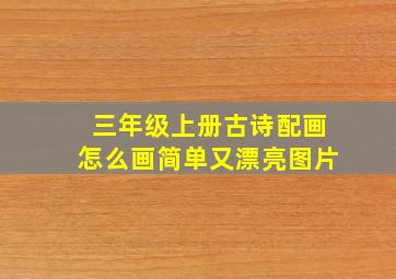 三年级上册古诗配画怎么画简单又漂亮图片