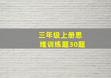 三年级上册思维训练题30题