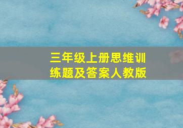 三年级上册思维训练题及答案人教版