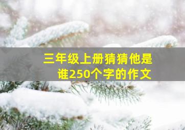 三年级上册猜猜他是谁250个字的作文