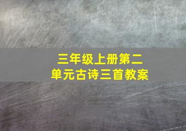 三年级上册第二单元古诗三首教案