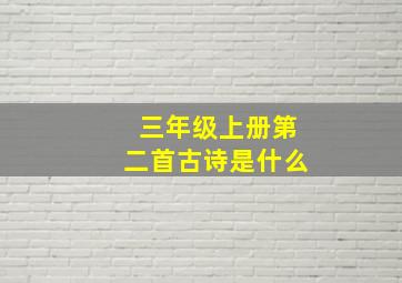 三年级上册第二首古诗是什么