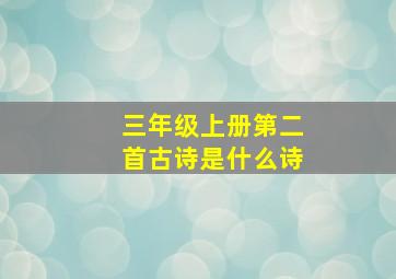 三年级上册第二首古诗是什么诗