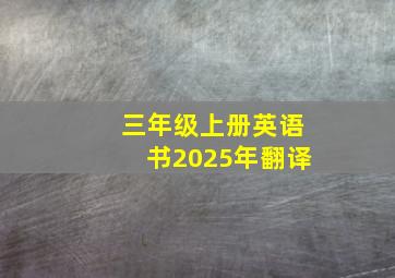 三年级上册英语书2025年翻译