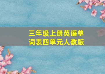 三年级上册英语单词表四单元人教版