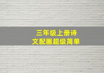 三年级上册诗文配画超级简单