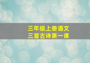 三年级上册语文三首古诗第一课